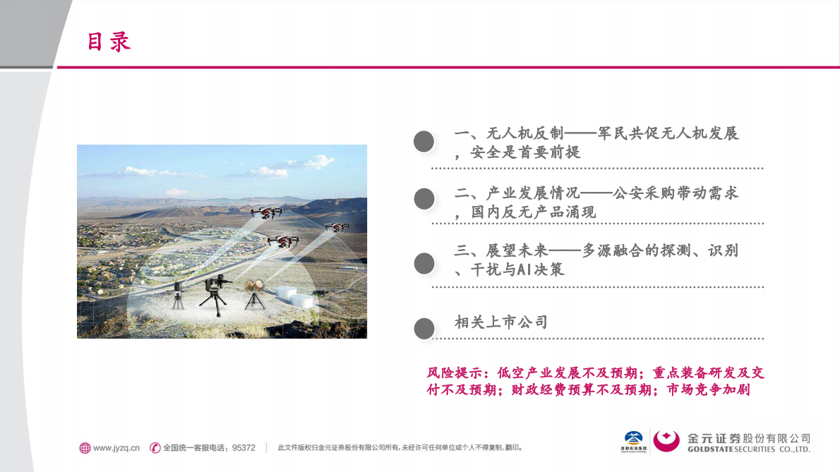 金元证券：交通运输行业深度报告：无人机反制系统——奠定低空经济安全发展之基石 第2页