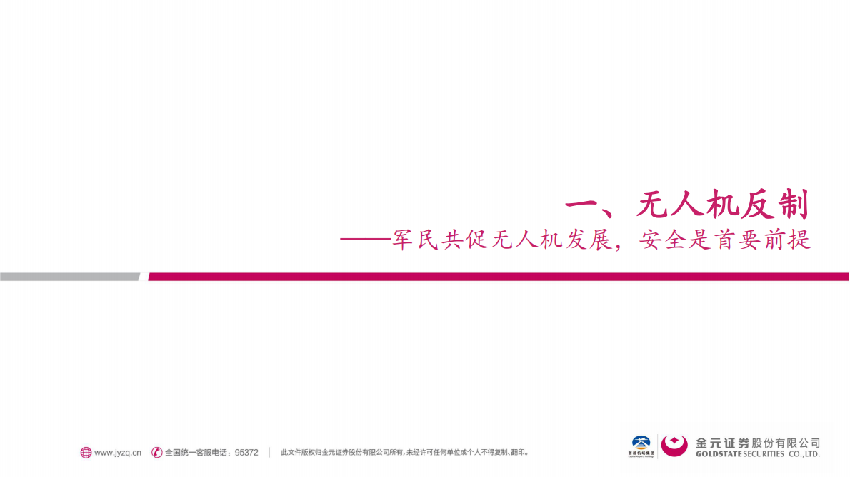 金元证券：交通运输行业深度报告：无人机反制系统——奠定低空经济安全发展之基石 第3页