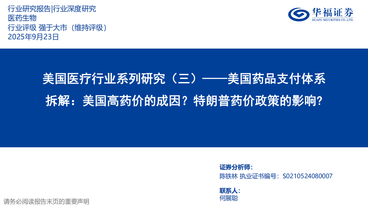 美国医疗行业系列研究（三）——美国药品支付体系拆解-美国高药价的成因？特朗普药价政策的影响？-华福证券 第1页