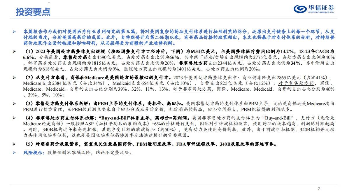 美国医疗行业系列研究（三）——美国药品支付体系拆解-美国高药价的成因？特朗普药价政策的影响？-华福证券 第2页