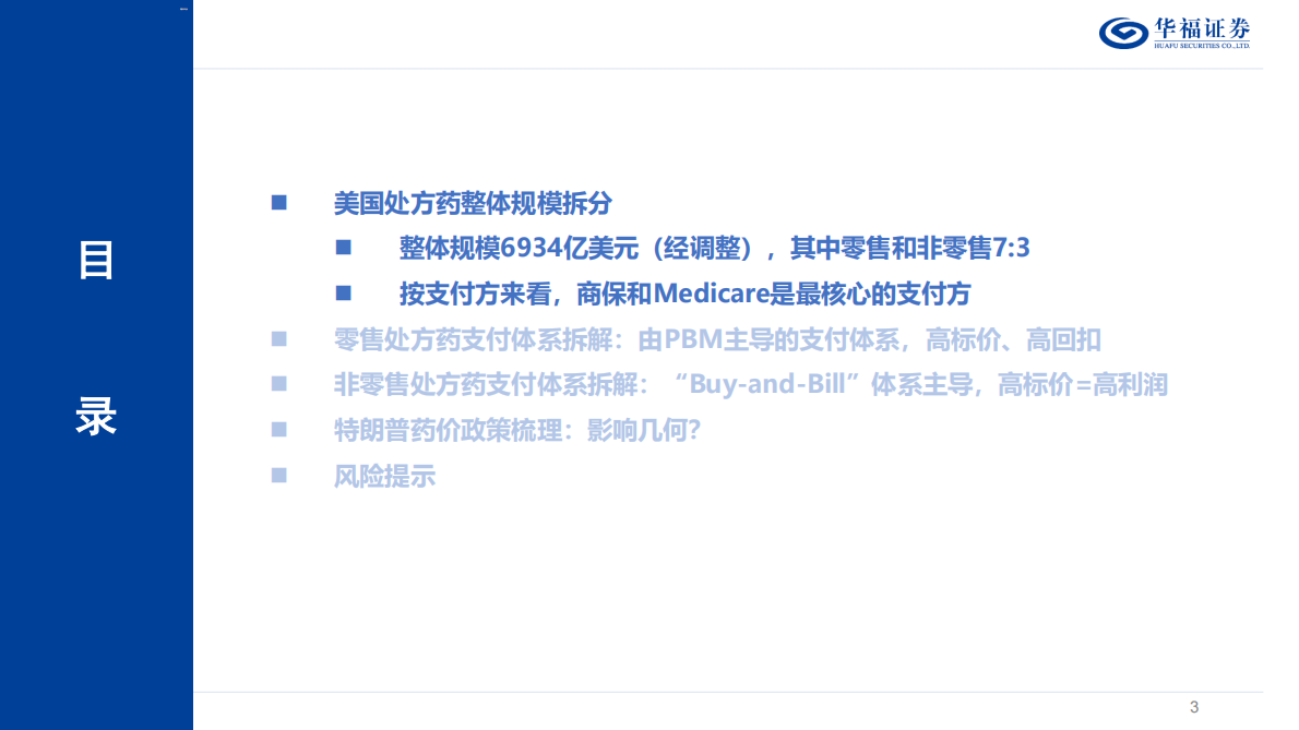 美国医疗行业系列研究（三）——美国药品支付体系拆解-美国高药价的成因？特朗普药价政策的影响？-华福证券 第3页