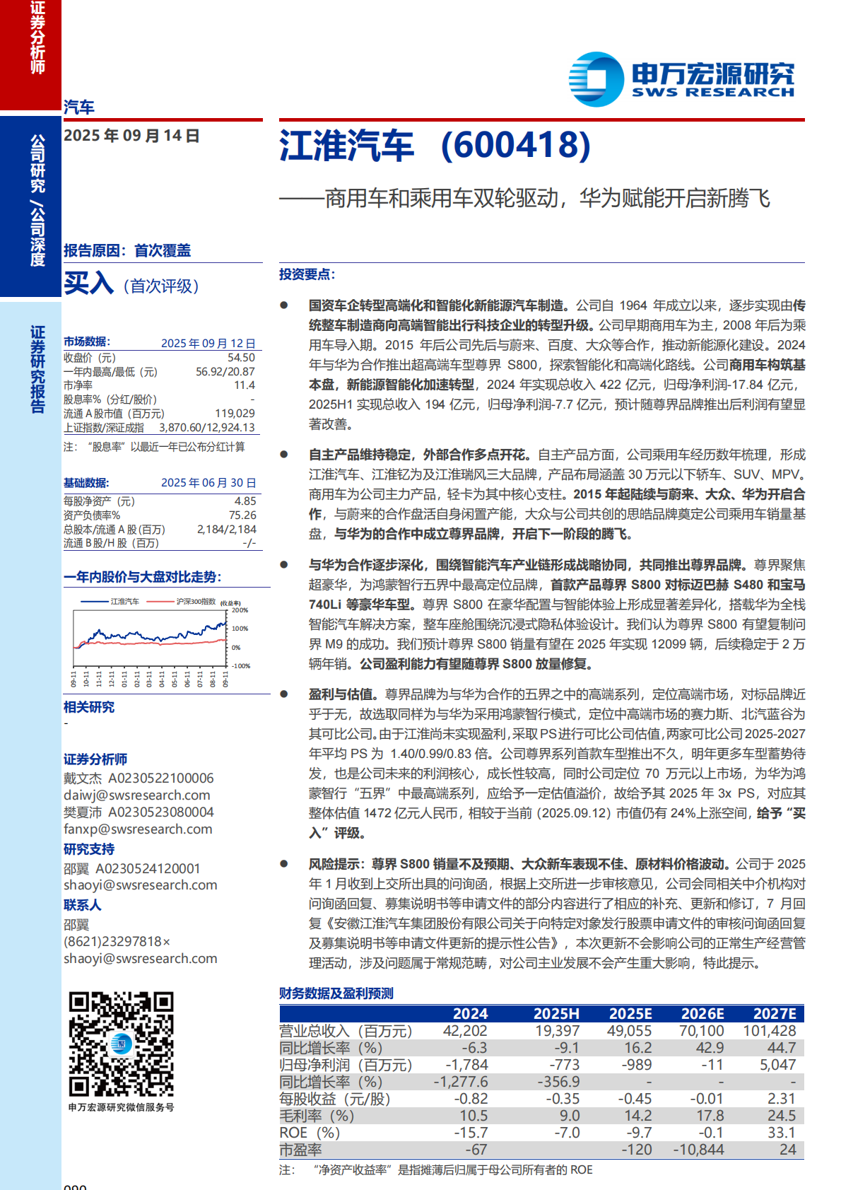 申万宏源：2025江淮汽车研究报告：商用车和乘用车双轮驱动，华为赋能开启新腾飞 第1页