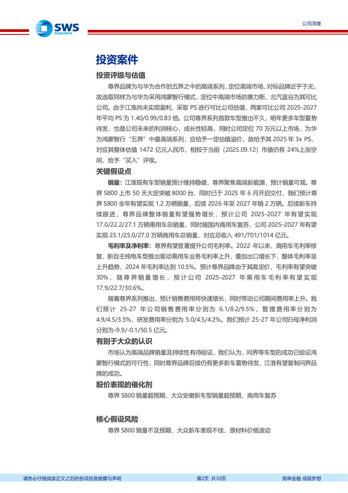 申万宏源：2025江淮汽车研究报告：商用车和乘用车双轮驱动，华为赋能开启新腾飞 第2页