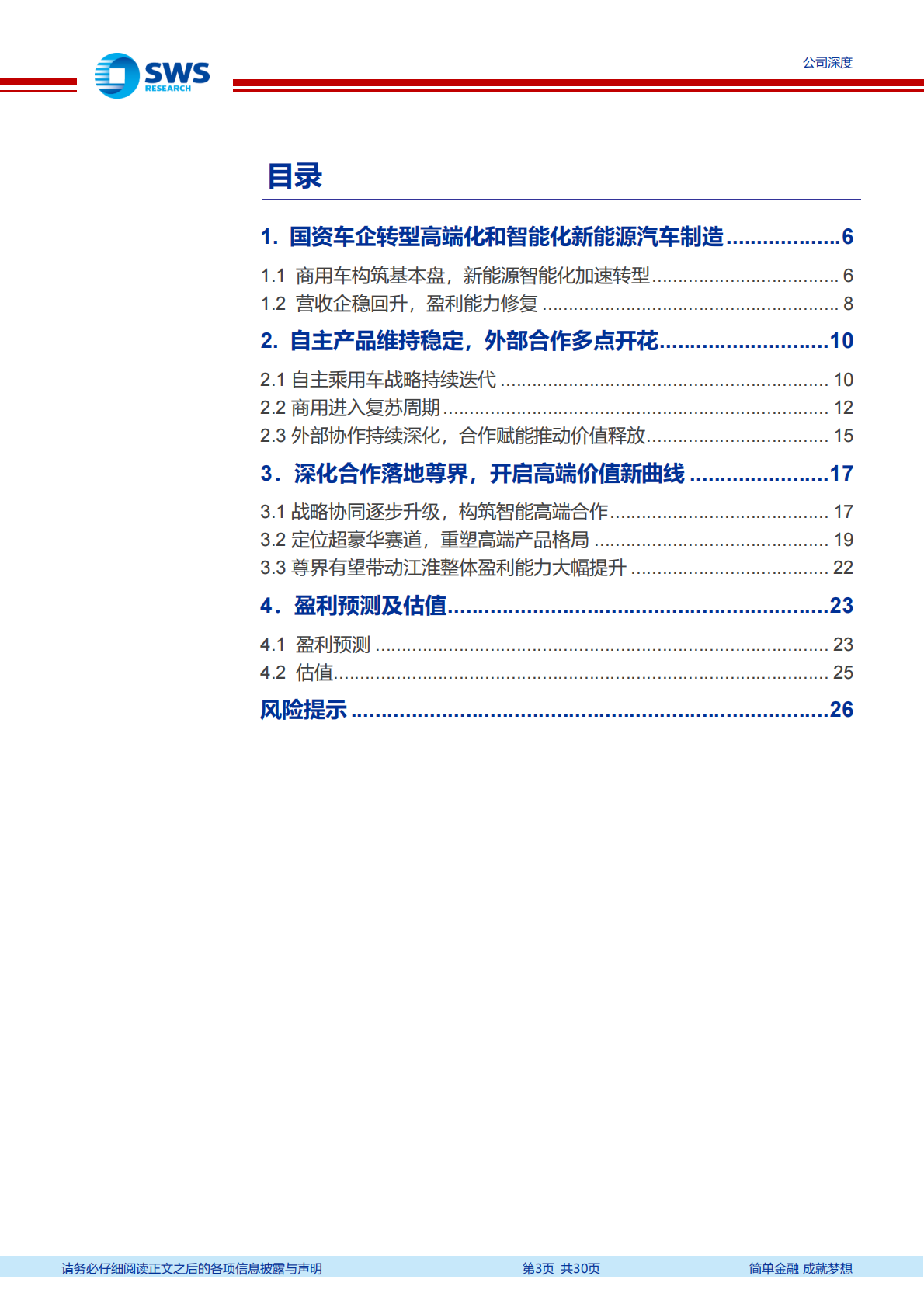 申万宏源：2025江淮汽车研究报告：商用车和乘用车双轮驱动，华为赋能开启新腾飞 第3页