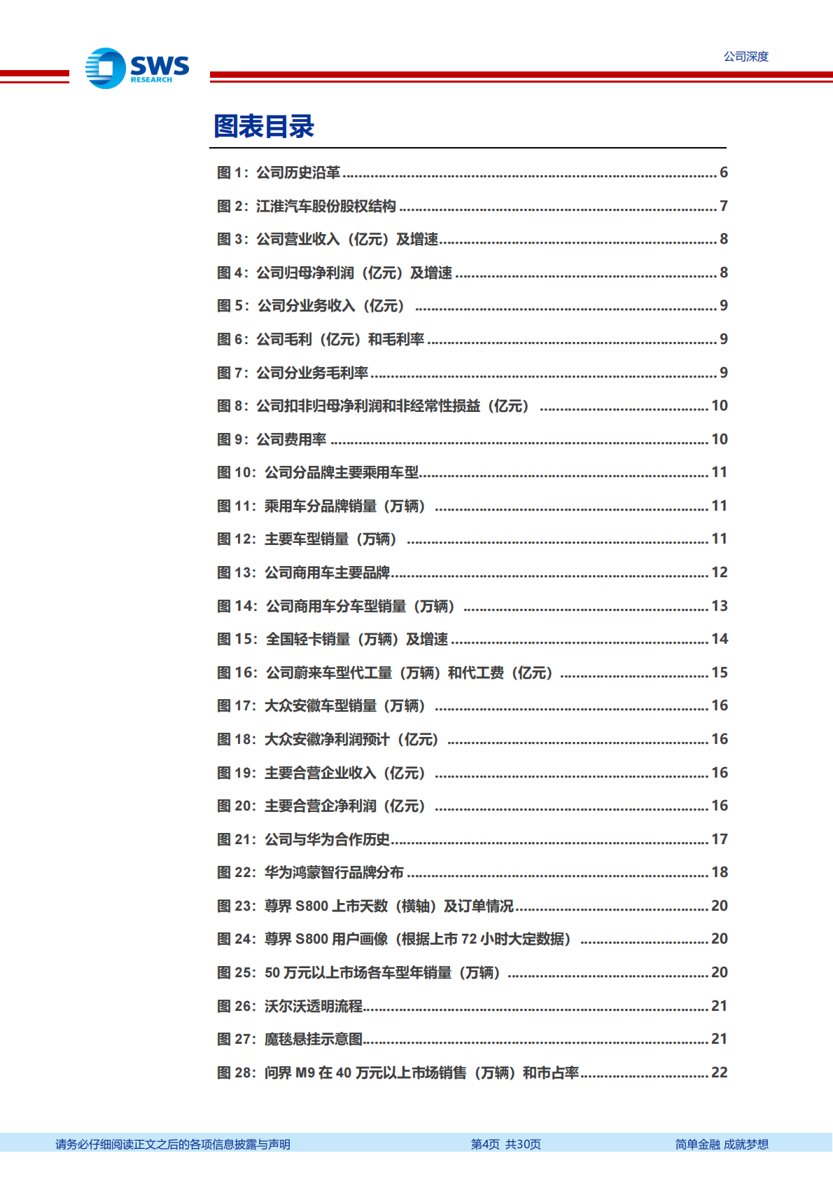 申万宏源：2025江淮汽车研究报告：商用车和乘用车双轮驱动，华为赋能开启新腾飞 第4页