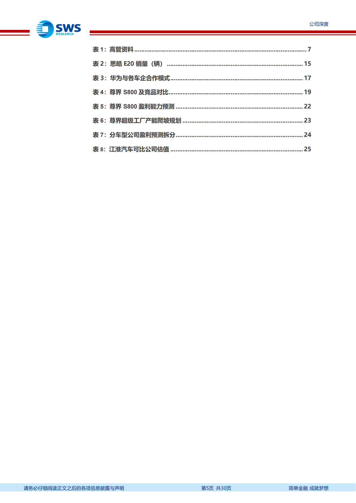 申万宏源：2025江淮汽车研究报告：商用车和乘用车双轮驱动，华为赋能开启新腾飞 第5页
