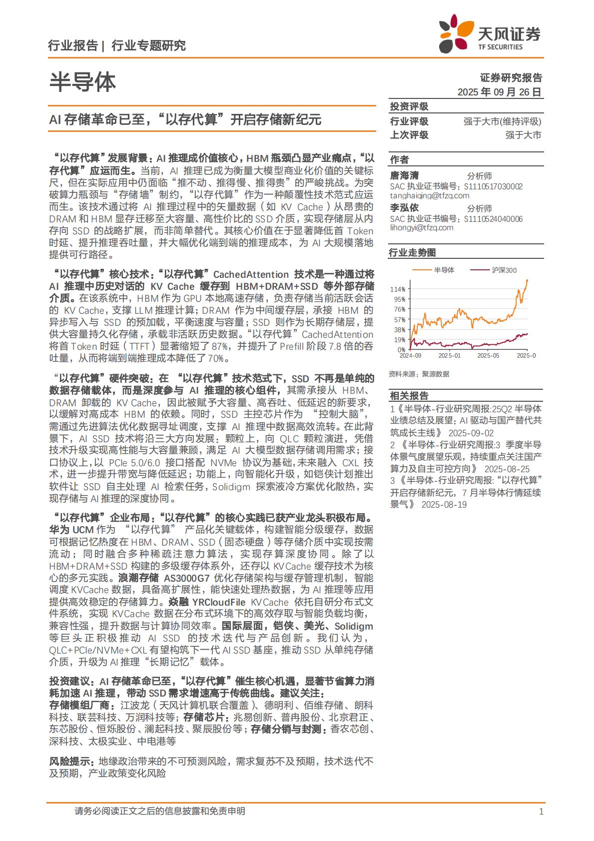 天风证券：半导体行业专题研究：AI存储革命已至，“以存代算”开启存储新纪元 第1页