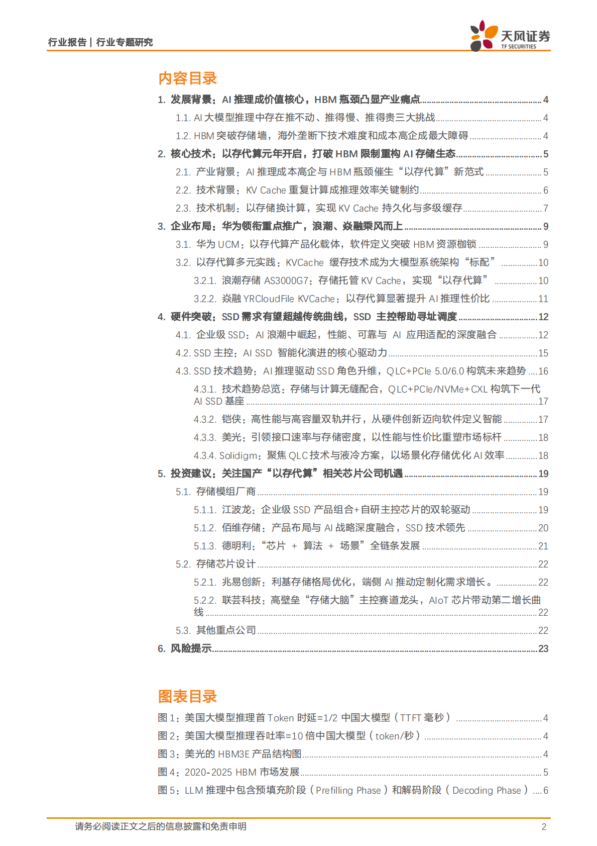天风证券：半导体行业专题研究：AI存储革命已至，“以存代算”开启存储新纪元 第2页