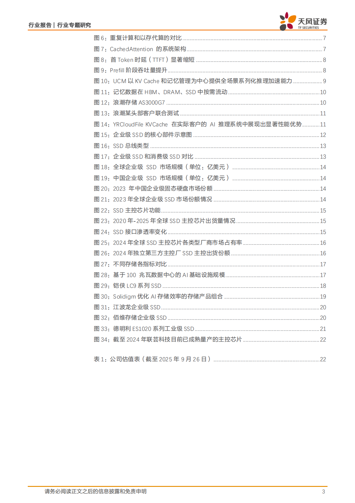 天风证券：半导体行业专题研究：AI存储革命已至，“以存代算”开启存储新纪元 第3页