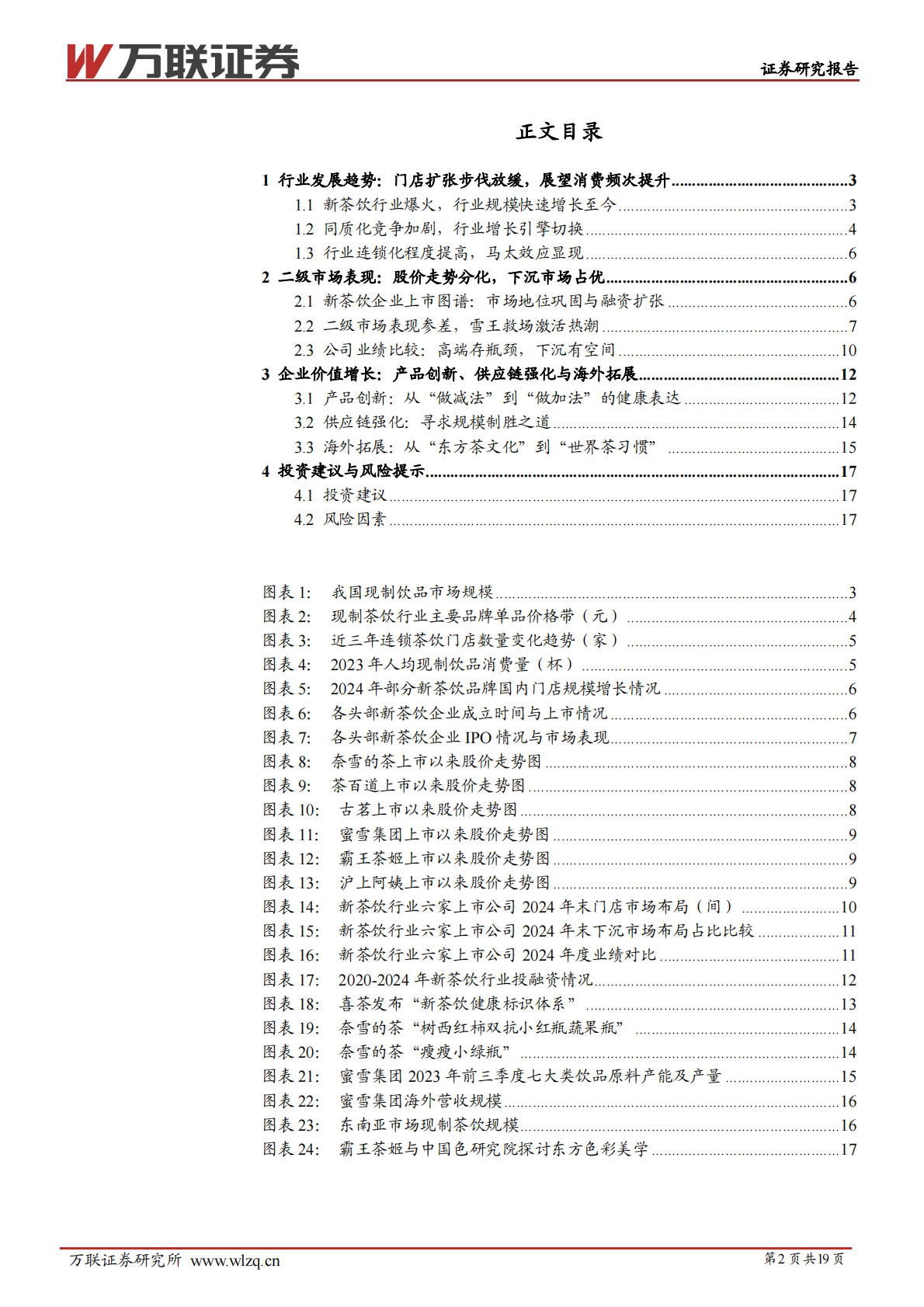 万联证券：现制饮品行业系列报告二，从“规模之战”到“价值之锚” 第2页