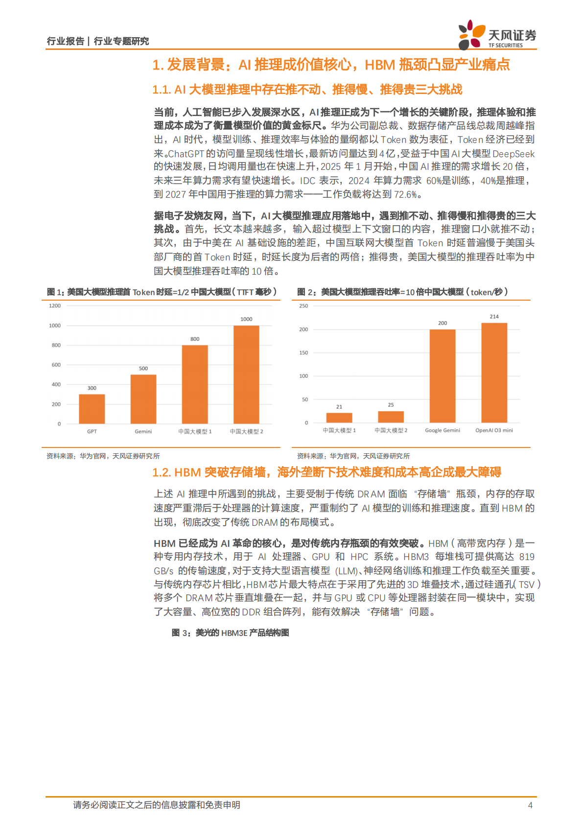 天风证券：半导体行业专题研究：AI存储革命已至，“以存代算”开启存储新纪元 第4页