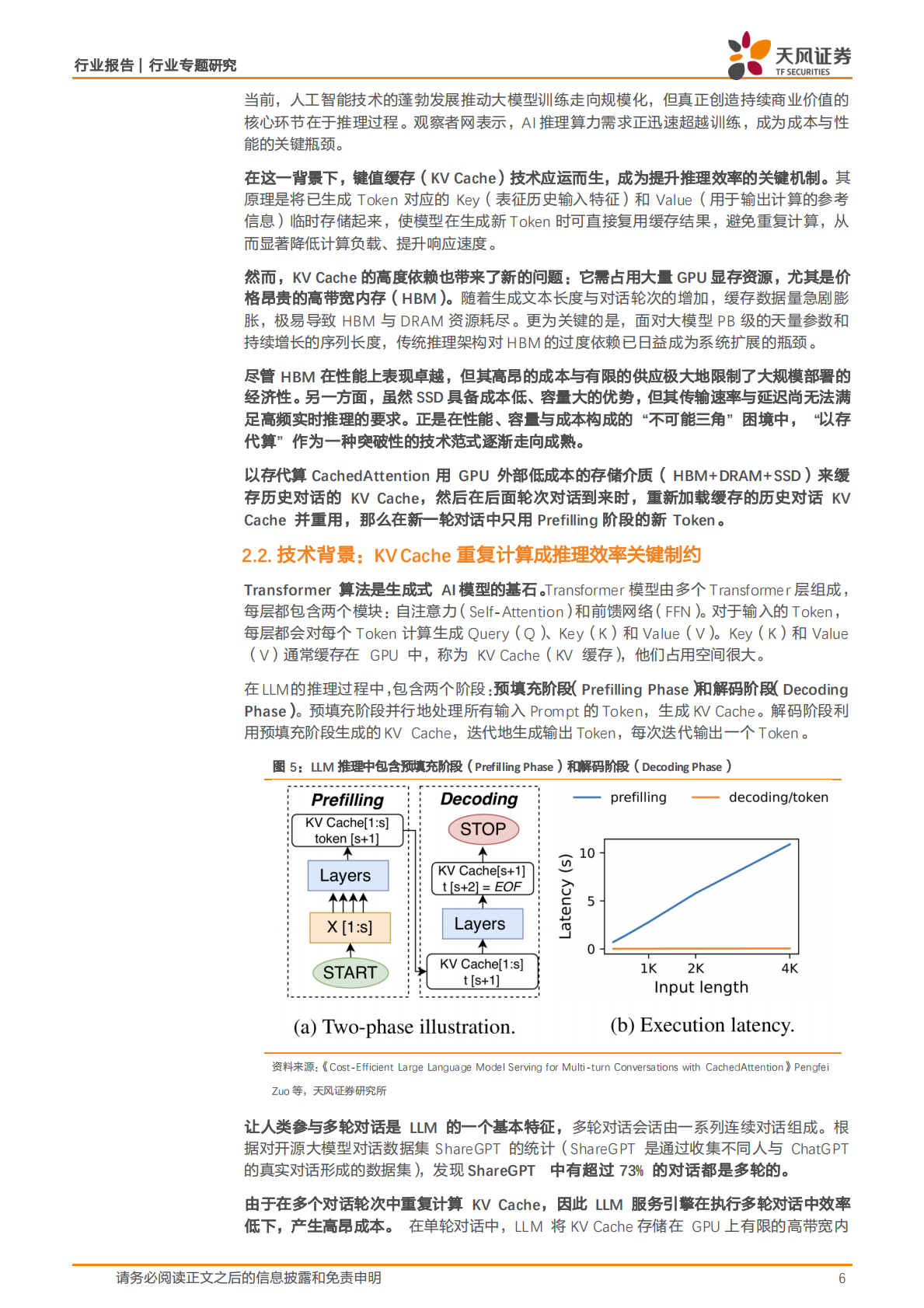 天风证券：半导体行业专题研究：AI存储革命已至，“以存代算”开启存储新纪元 第6页