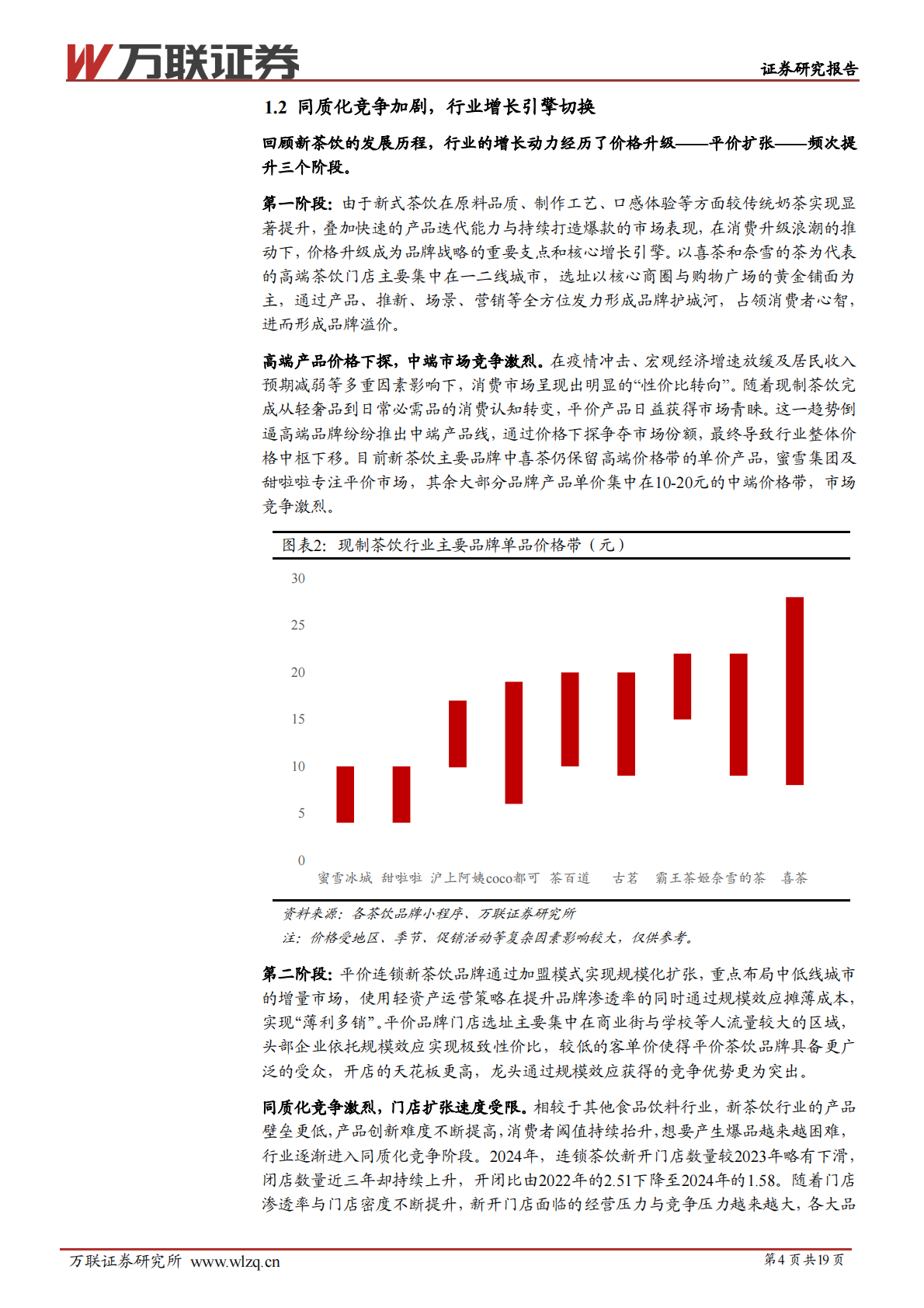 万联证券：现制饮品行业系列报告二，从“规模之战”到“价值之锚” 第4页