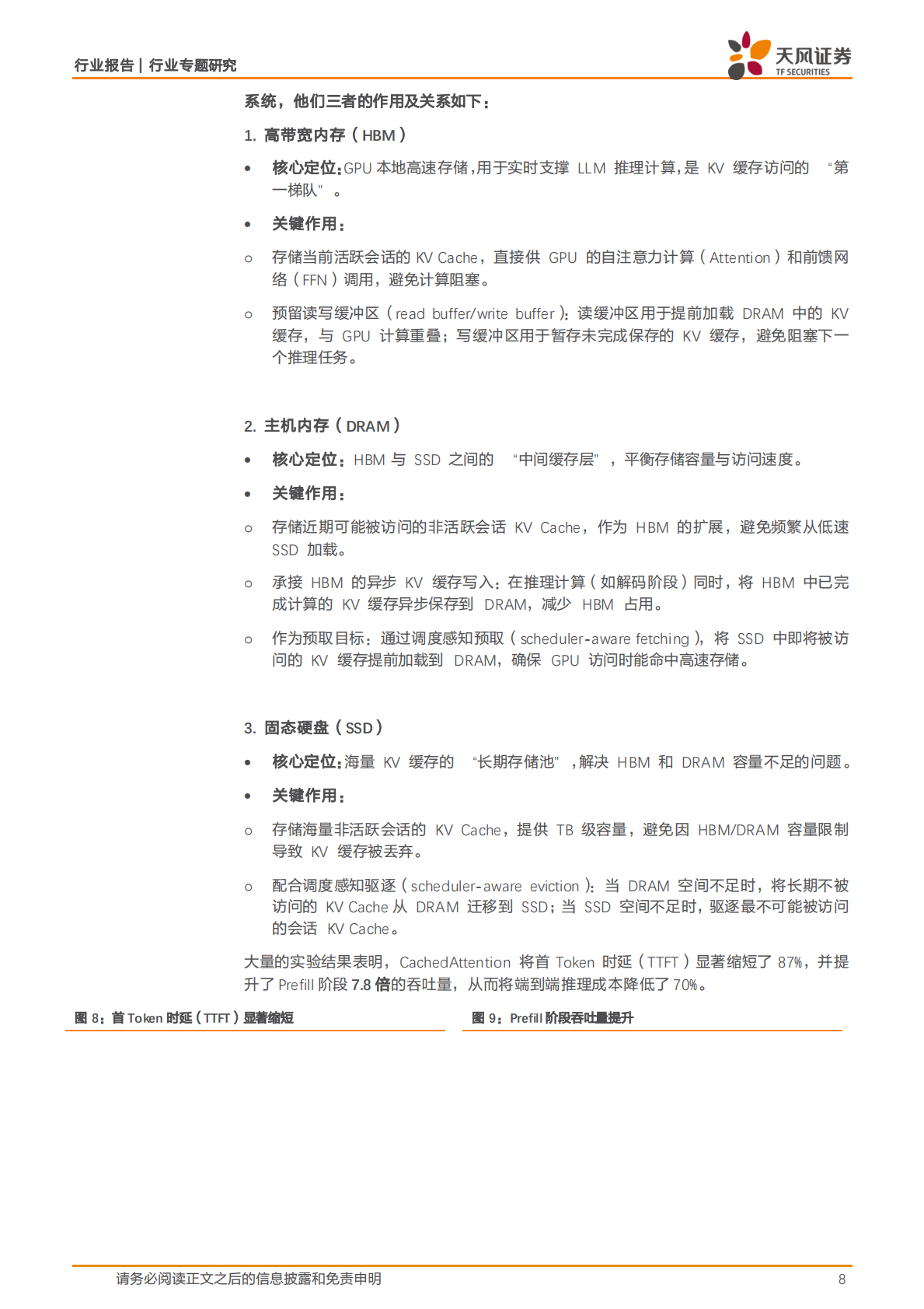 天风证券：半导体行业专题研究：AI存储革命已至，“以存代算”开启存储新纪元 第8页