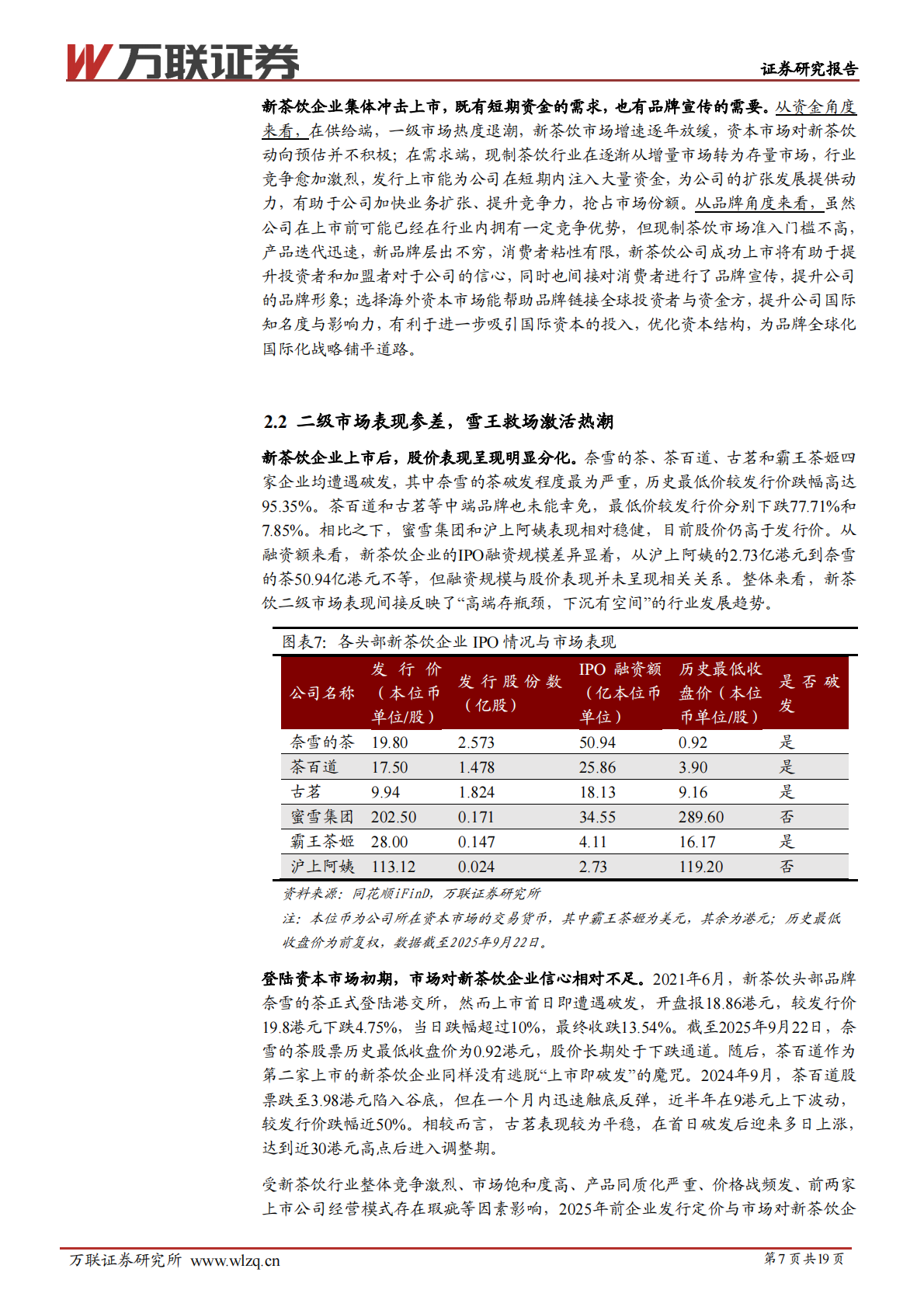 万联证券：现制饮品行业系列报告二，从“规模之战”到“价值之锚” 第7页