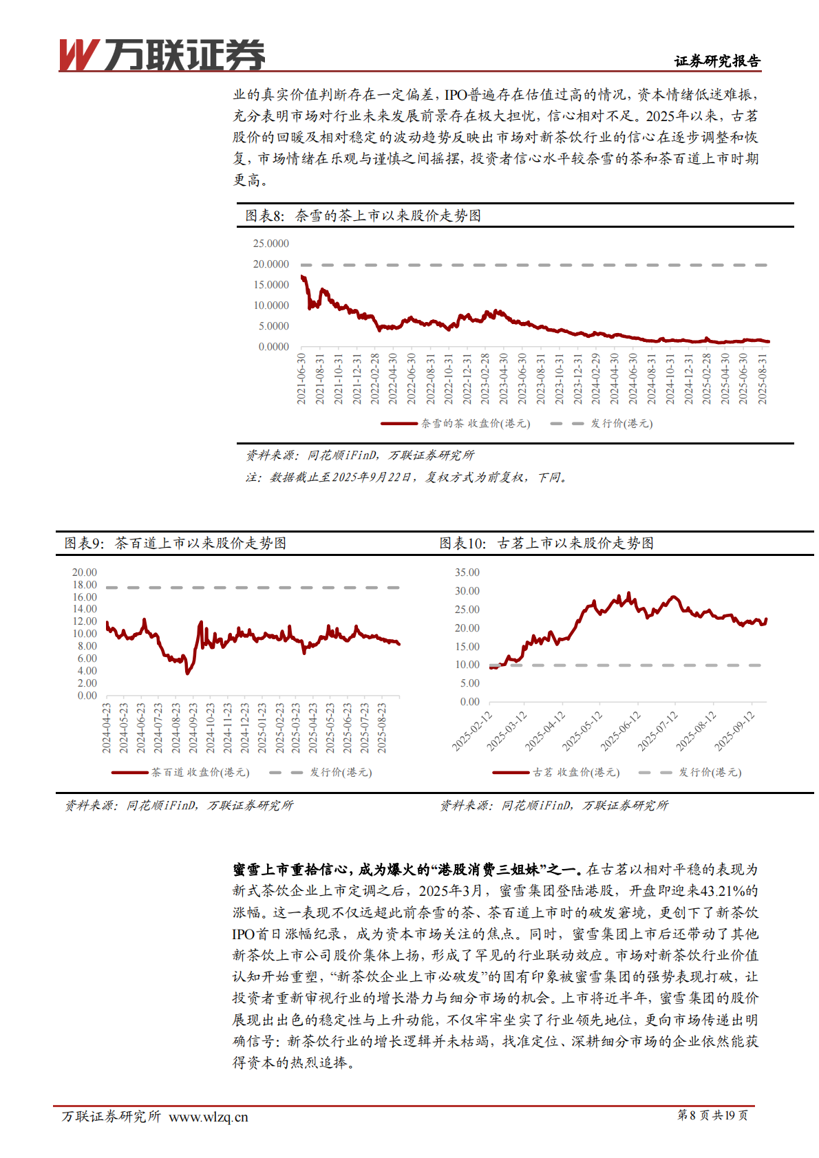 万联证券：现制饮品行业系列报告二，从“规模之战”到“价值之锚” 第8页