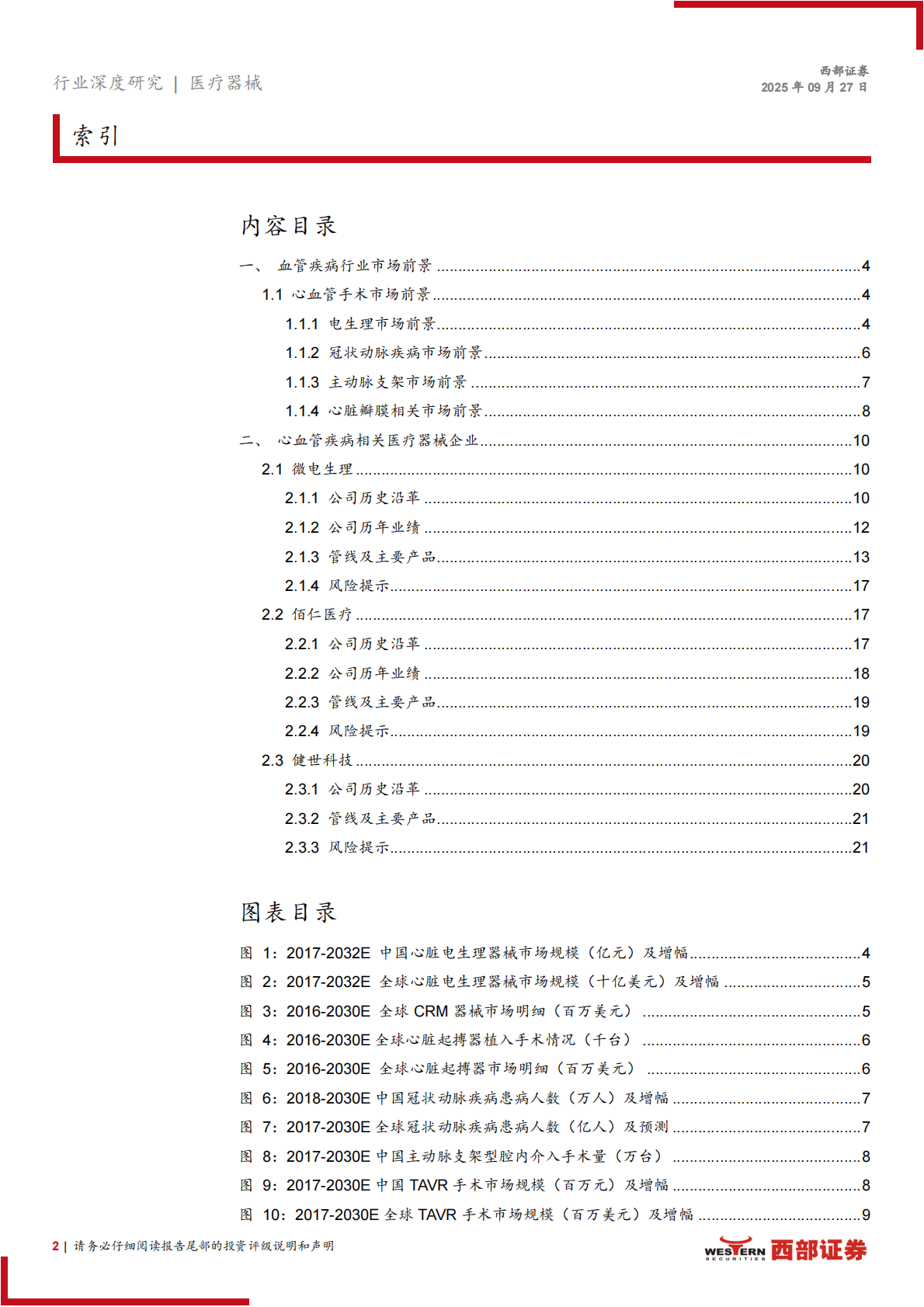西部证券：心血管疾病相关医疗器械行业报告&mdash;&mdash;心血管行业空间广阔，集采助力国产替代 第2页