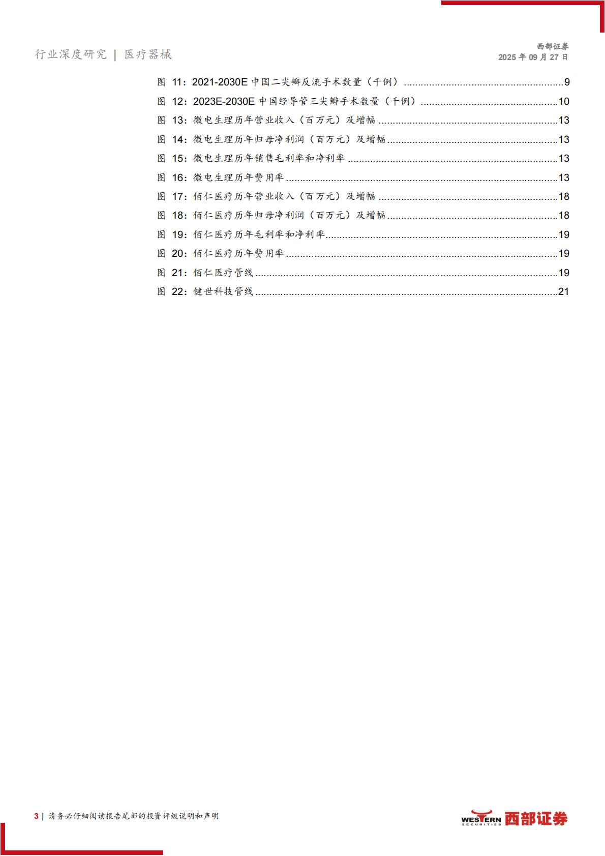 西部证券：心血管疾病相关医疗器械行业报告&mdash;&mdash;心血管行业空间广阔，集采助力国产替代 第3页
