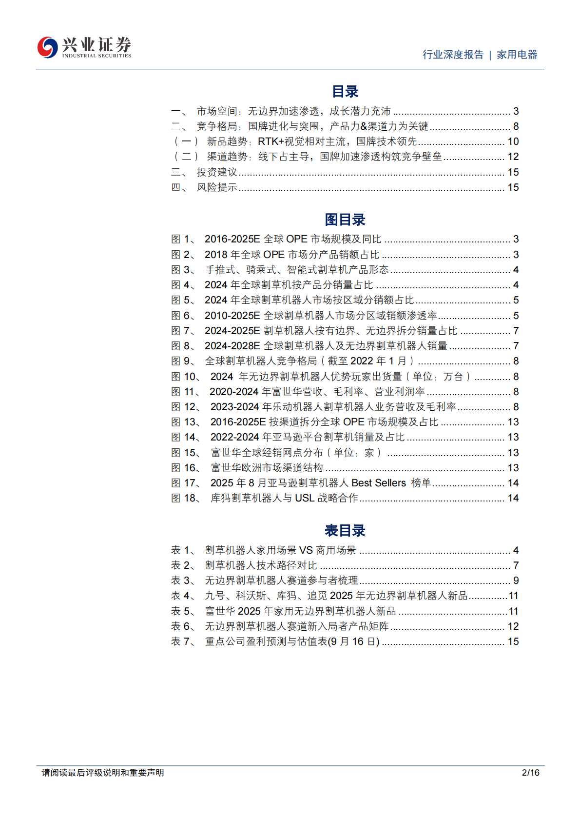 兴业证券：割草机器人行业深度：&ldquo;无边界&rdquo;时代开启，国牌涌入竞逐蓝海 第2页