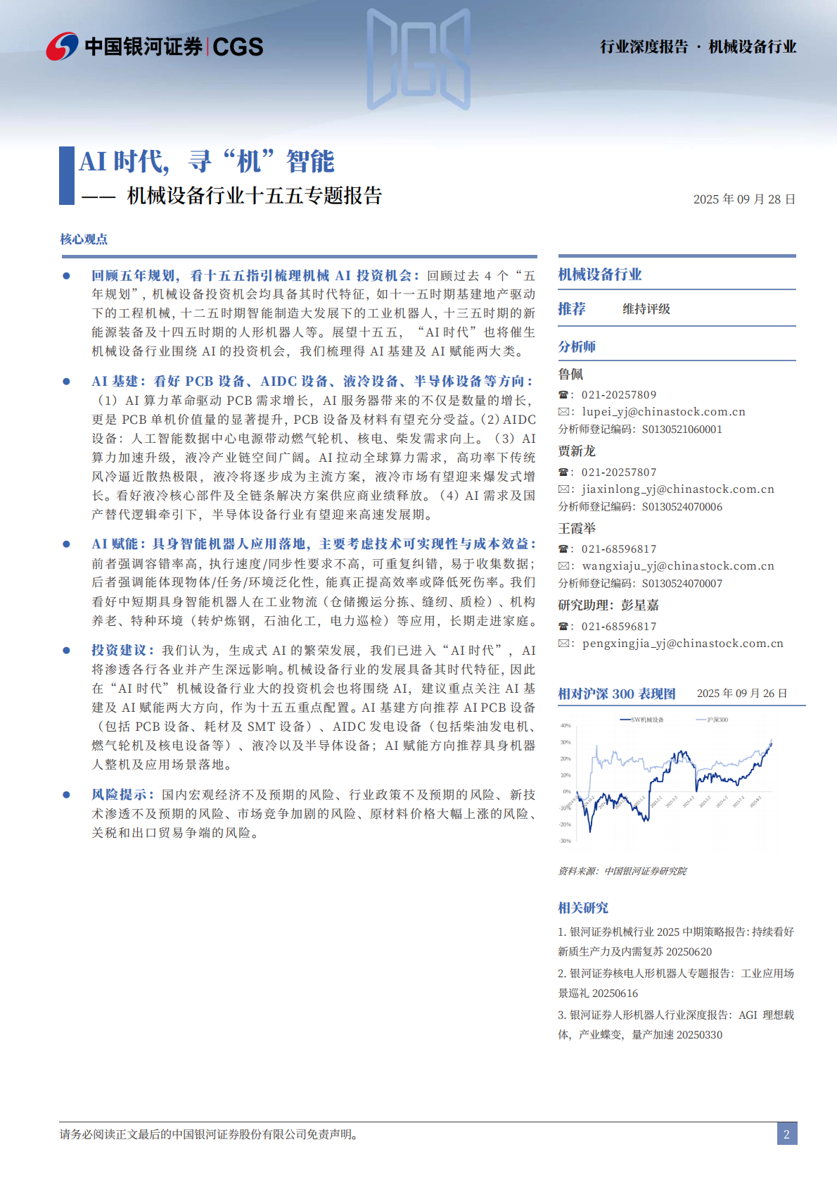 银河证券：机械设备行业十五五专题报告：AI时代，寻“机”智能 第2页