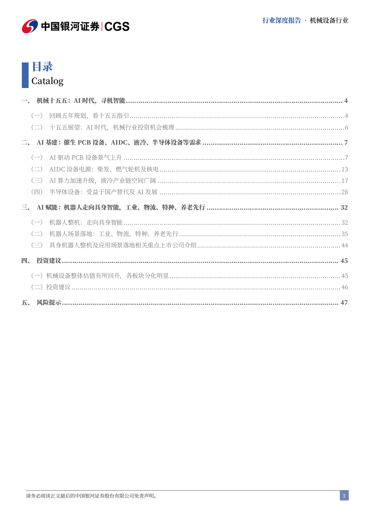 银河证券：机械设备行业十五五专题报告：AI时代，寻“机”智能 第3页
