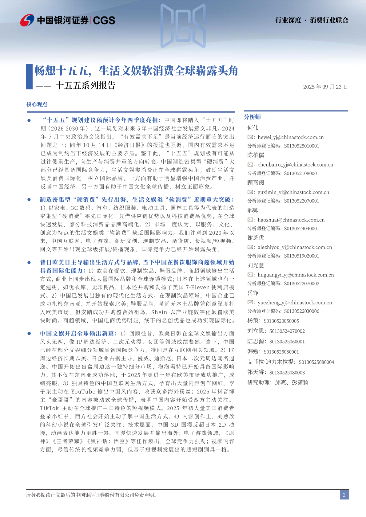 银河证券：消费行业十五五系列报告：畅想十五五，生活文娱软消费全球崭露头角 第2页