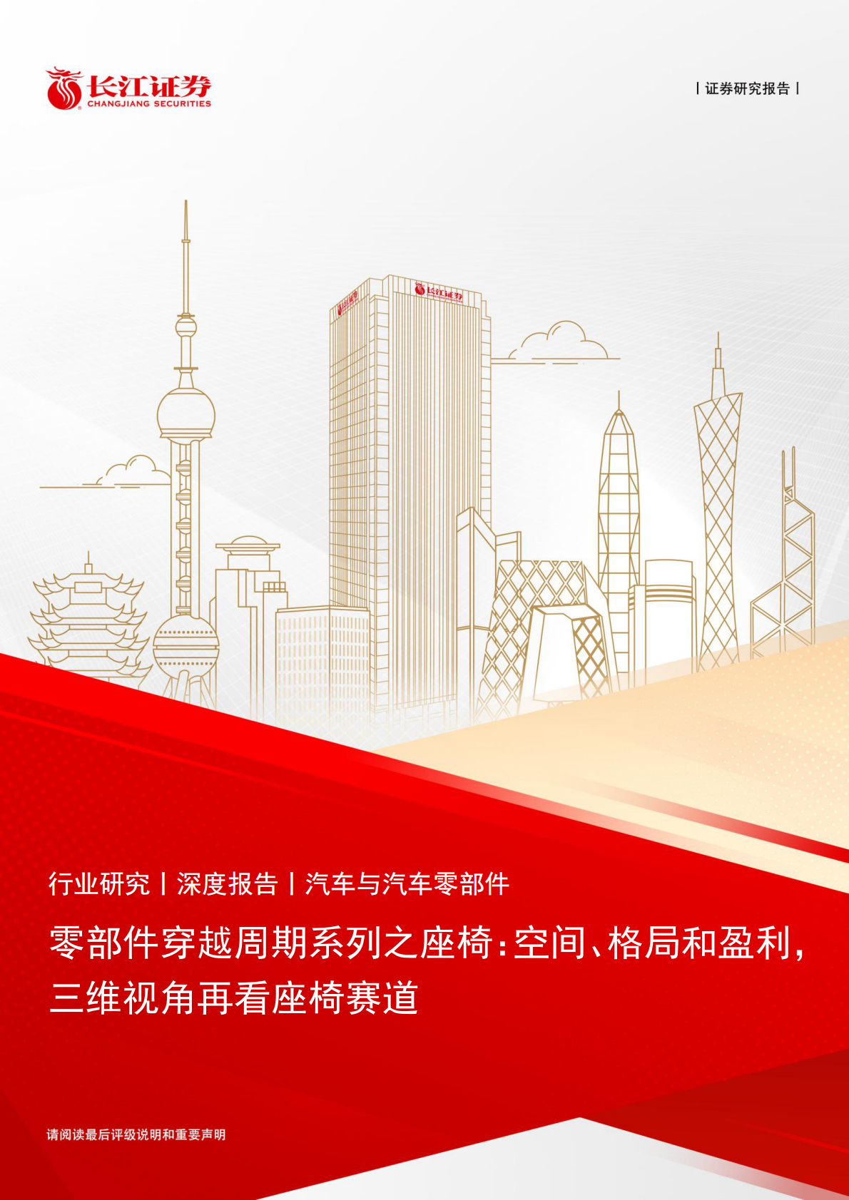 长江证券：零部件穿越周期系列之座椅：空间、格局和盈利， 三维视角再看座椅赛道 第1页