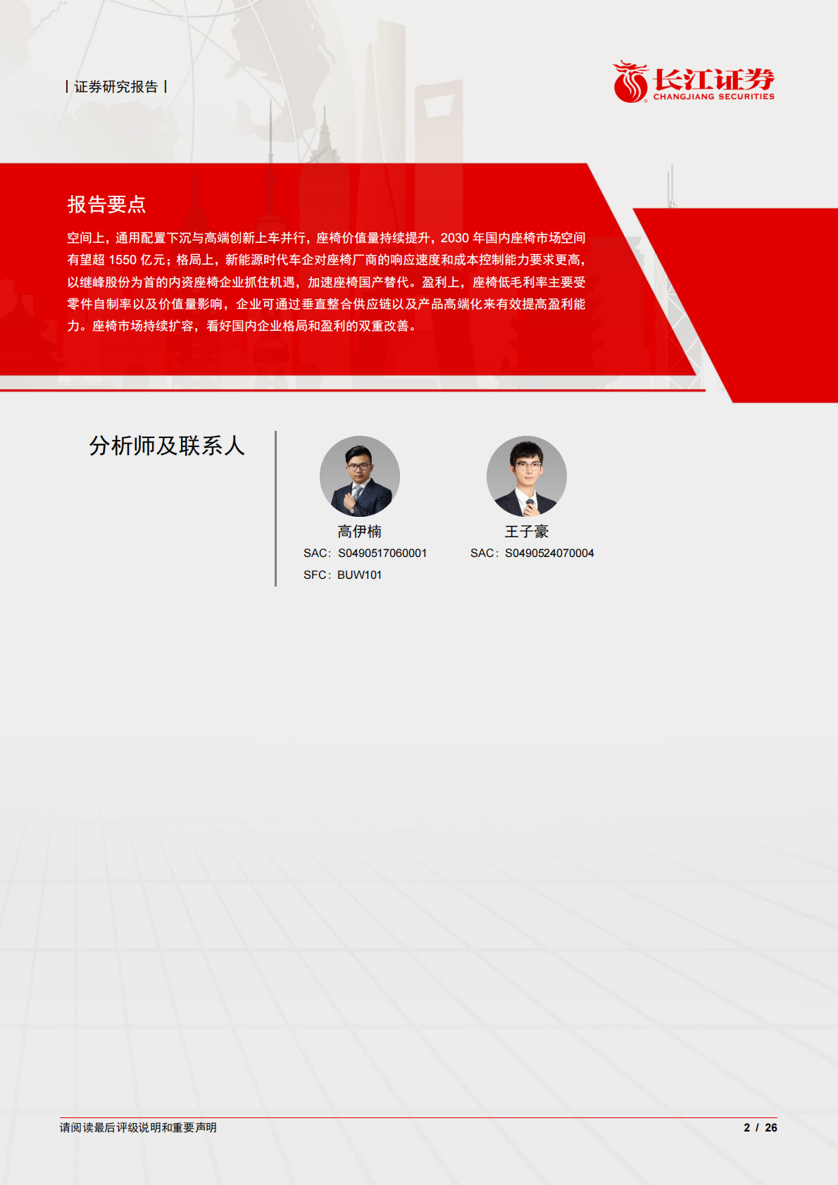 长江证券：零部件穿越周期系列之座椅：空间、格局和盈利， 三维视角再看座椅赛道 第2页