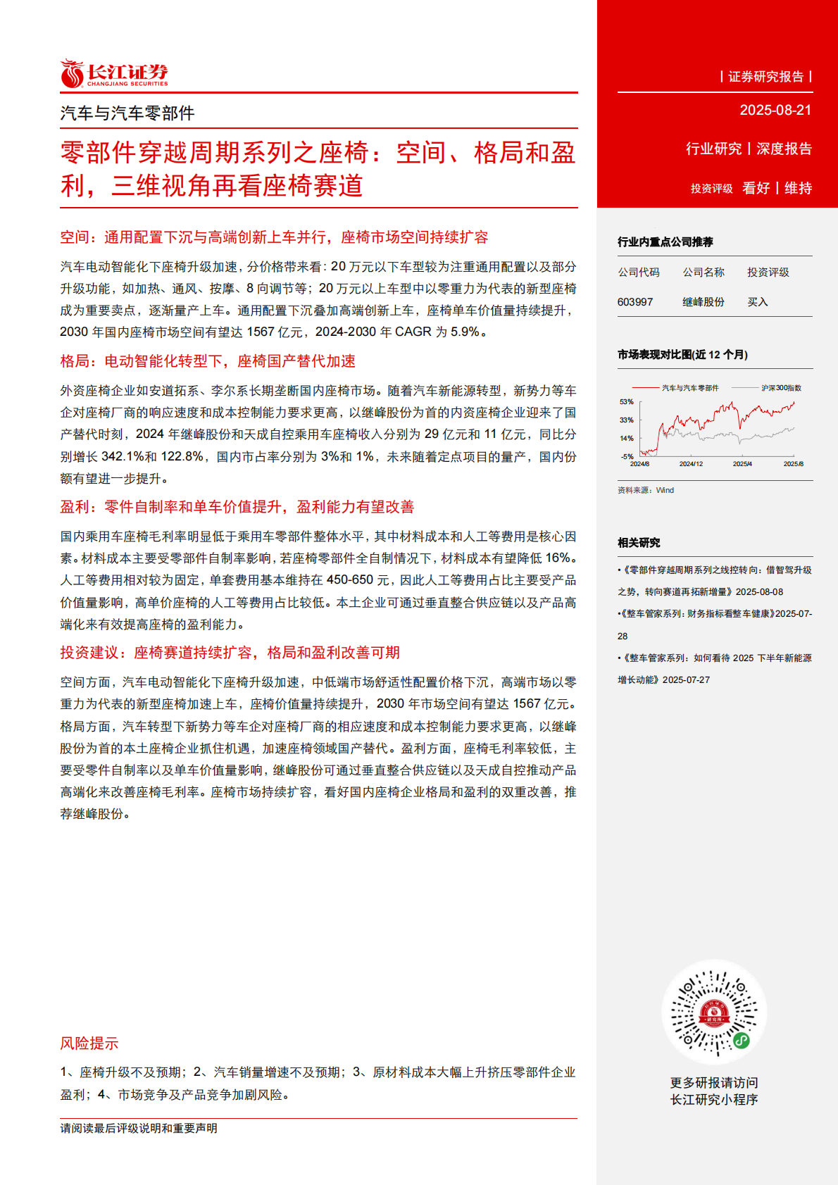 长江证券：汽车座椅行业专题报告：空间、格局和盈利，三维视角再看座椅赛道 第3页