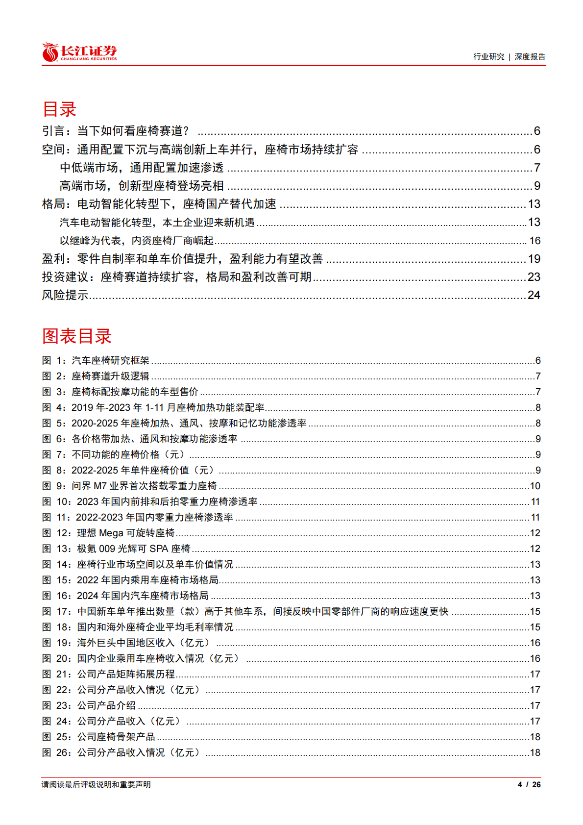 长江证券：零部件穿越周期系列之座椅：空间、格局和盈利， 三维视角再看座椅赛道 第4页