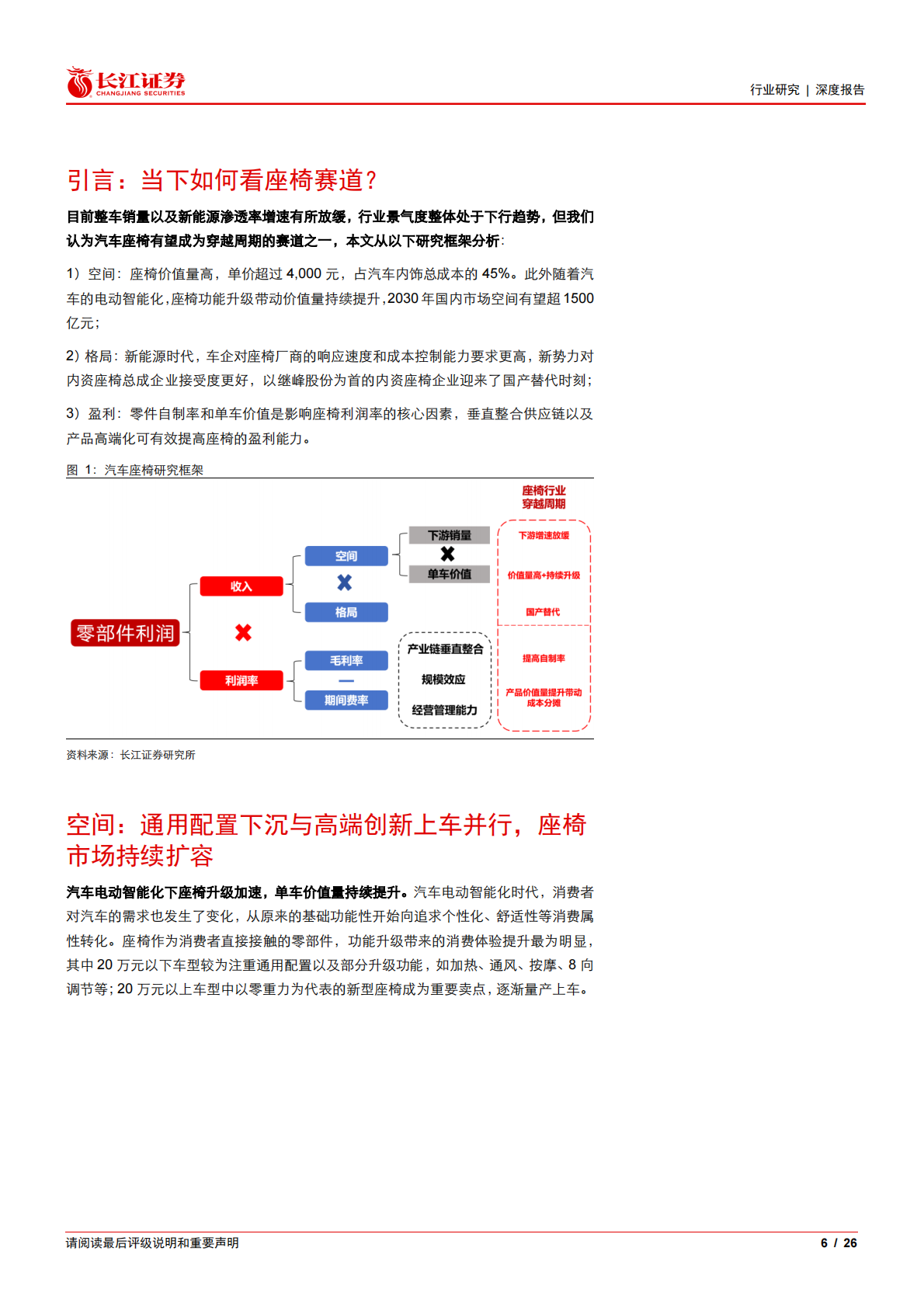 长江证券：汽车座椅行业专题报告：空间、格局和盈利，三维视角再看座椅赛道 第6页