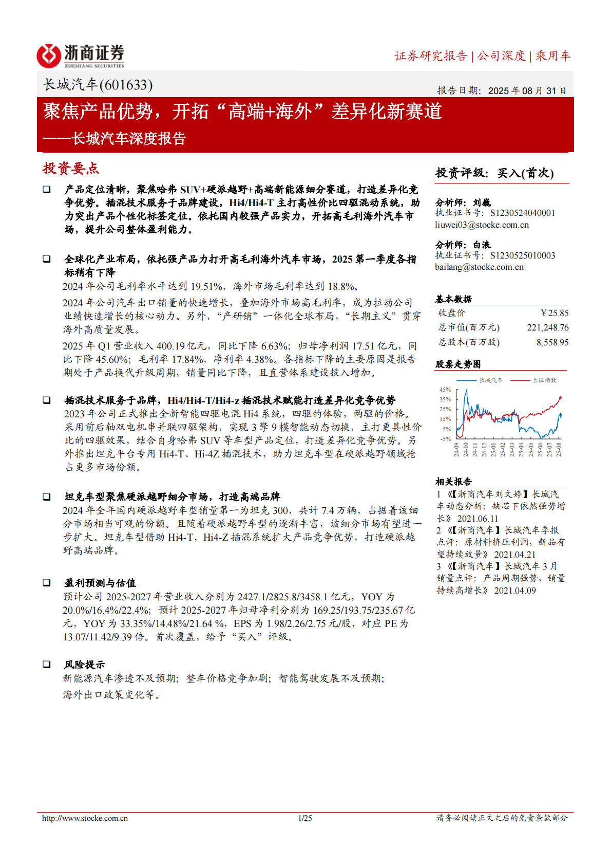 浙商证券：2025长城汽车深度报告：聚焦产品优势，开拓“高端+海外”差异化新赛道 第1页
