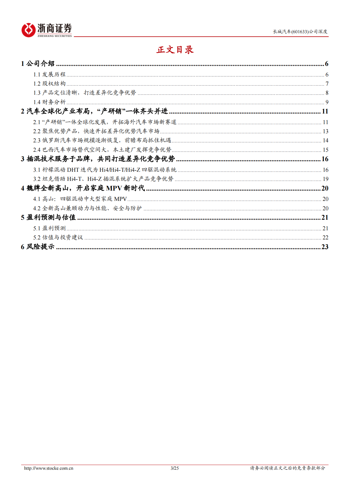 浙商证券：2025长城汽车深度报告：聚焦产品优势，开拓“高端+海外”差异化新赛道 第3页