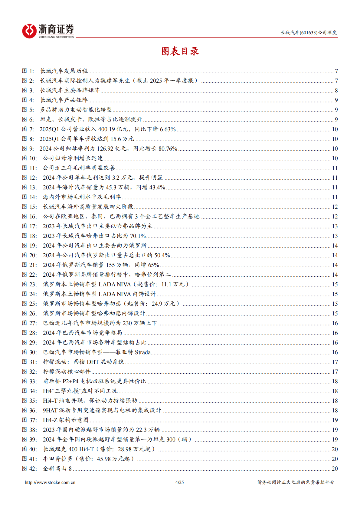 浙商证券：2025长城汽车深度报告：聚焦产品优势，开拓“高端+海外”差异化新赛道 第4页