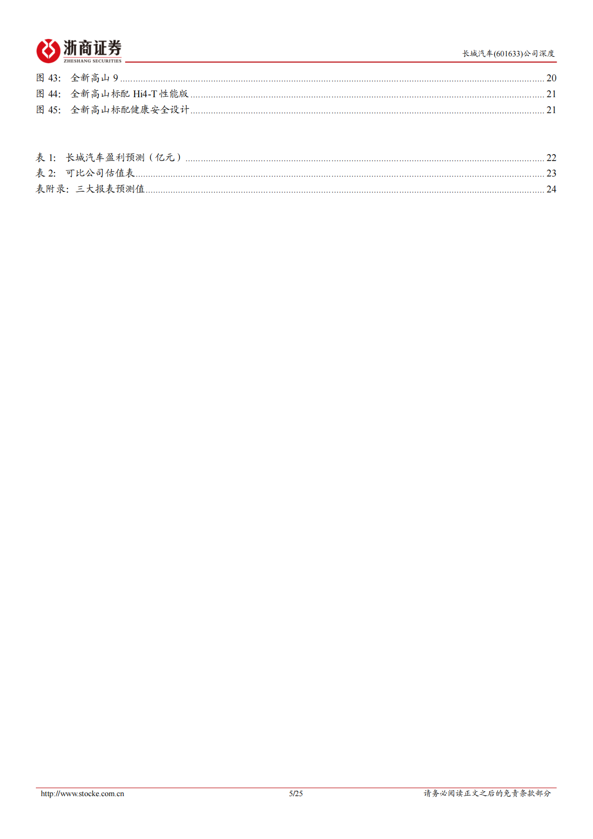 浙商证券：2025长城汽车深度报告：聚焦产品优势，开拓“高端+海外”差异化新赛道 第5页