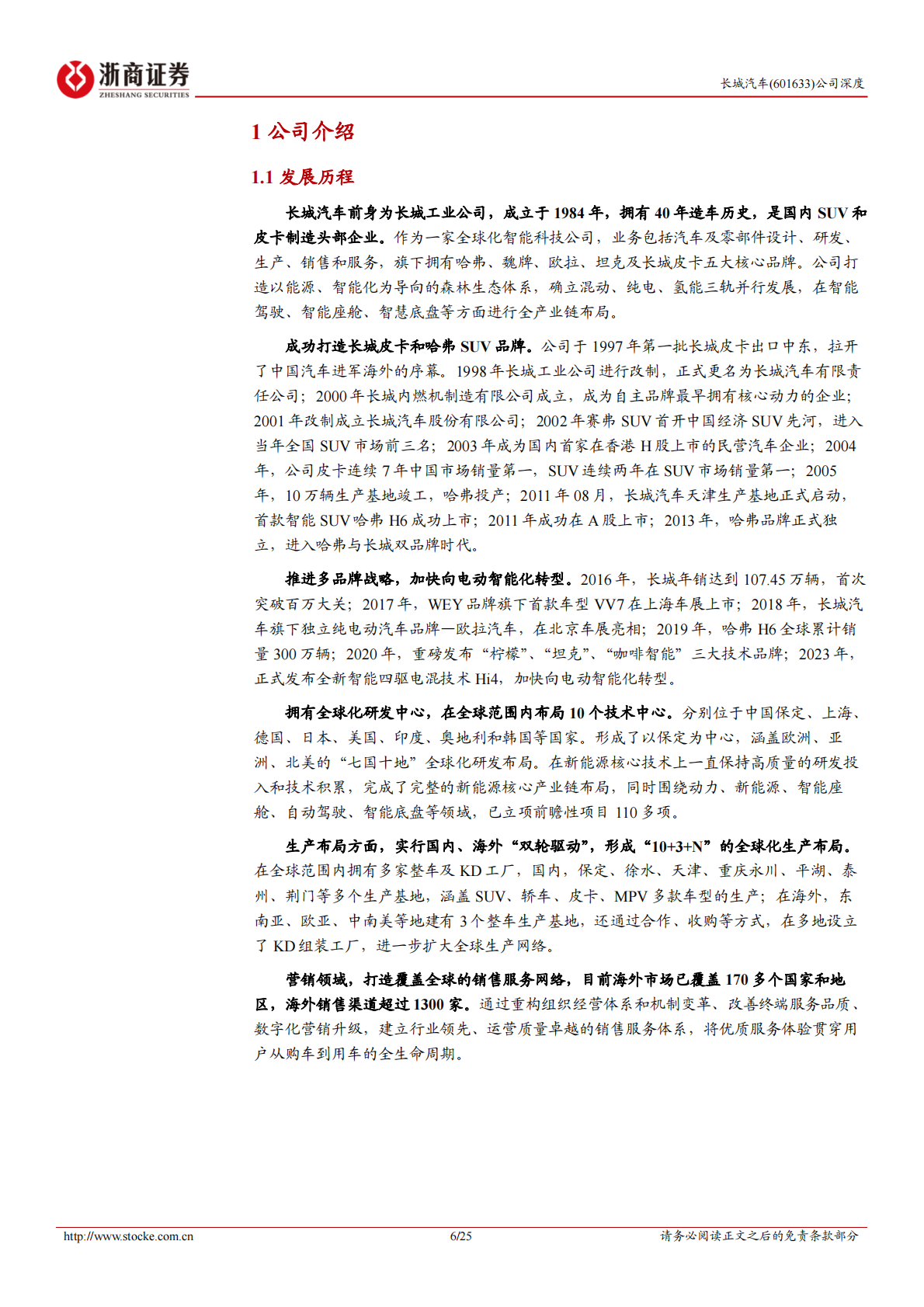 浙商证券：2025长城汽车深度报告：聚焦产品优势，开拓“高端+海外”差异化新赛道 第6页