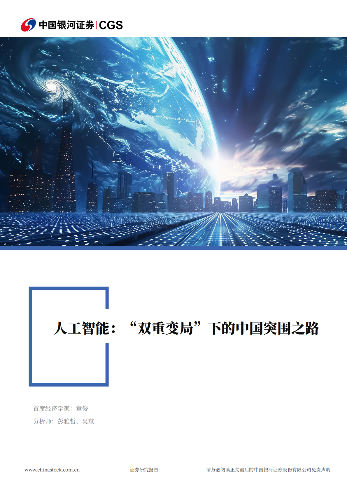 中国银河：人工智能：“双重变局”下的中国突围之路 第1页