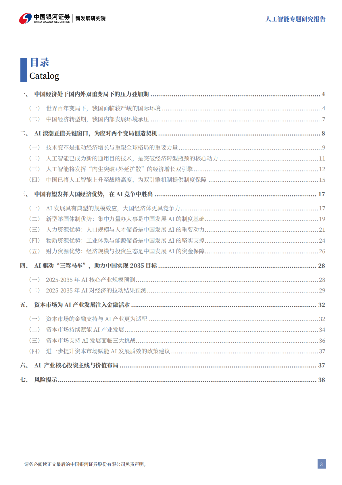 中国银河：人工智能：“双重变局”下的中国突围之路 第3页