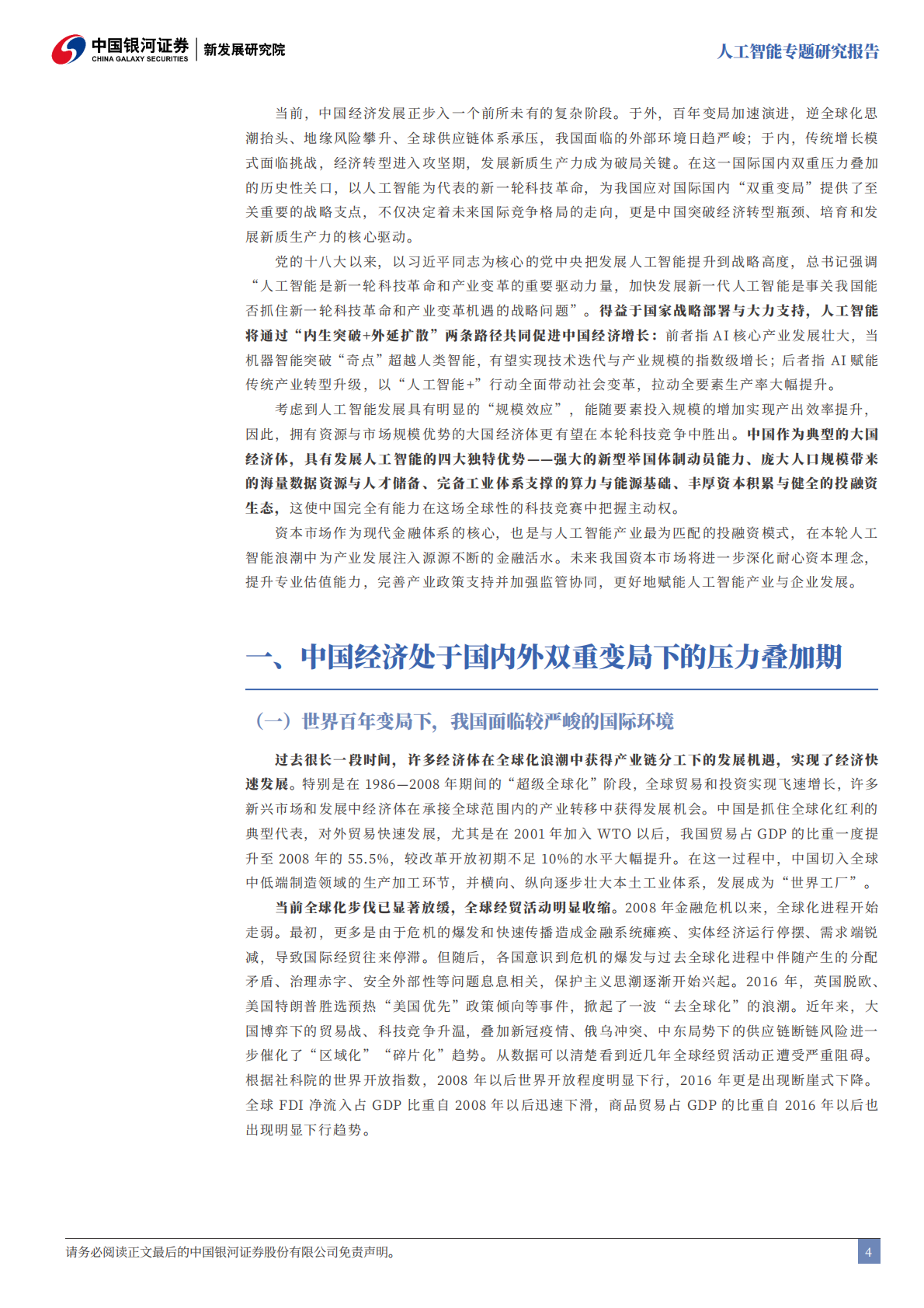 中国银河：人工智能：“双重变局”下的中国突围之路 第4页