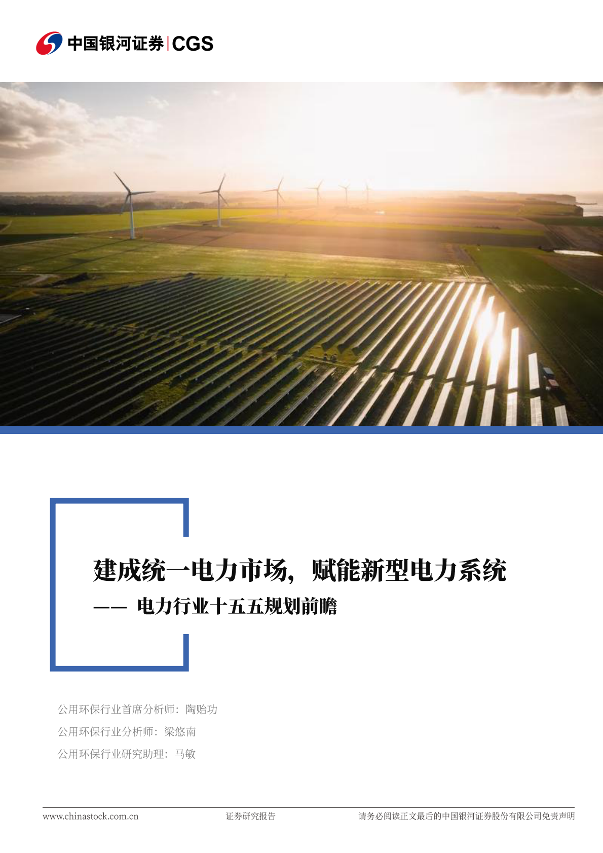 中国银河：电力行业十五五规划前瞻：建成统一电力市场，赋能新型电力系统 第1页