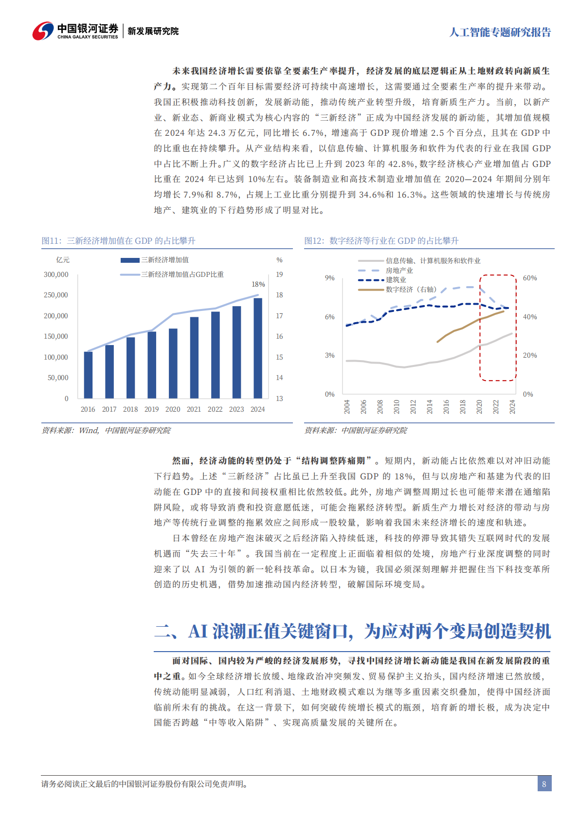 中国银河：人工智能：“双重变局”下的中国突围之路 第8页