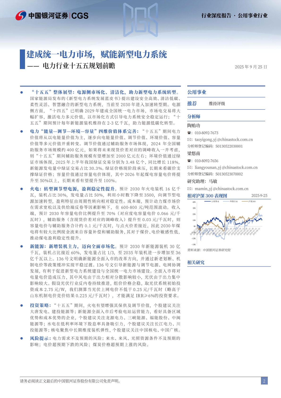 中国银河：电力行业十五五规划前瞻：建成统一电力市场，赋能新型电力系统 第2页