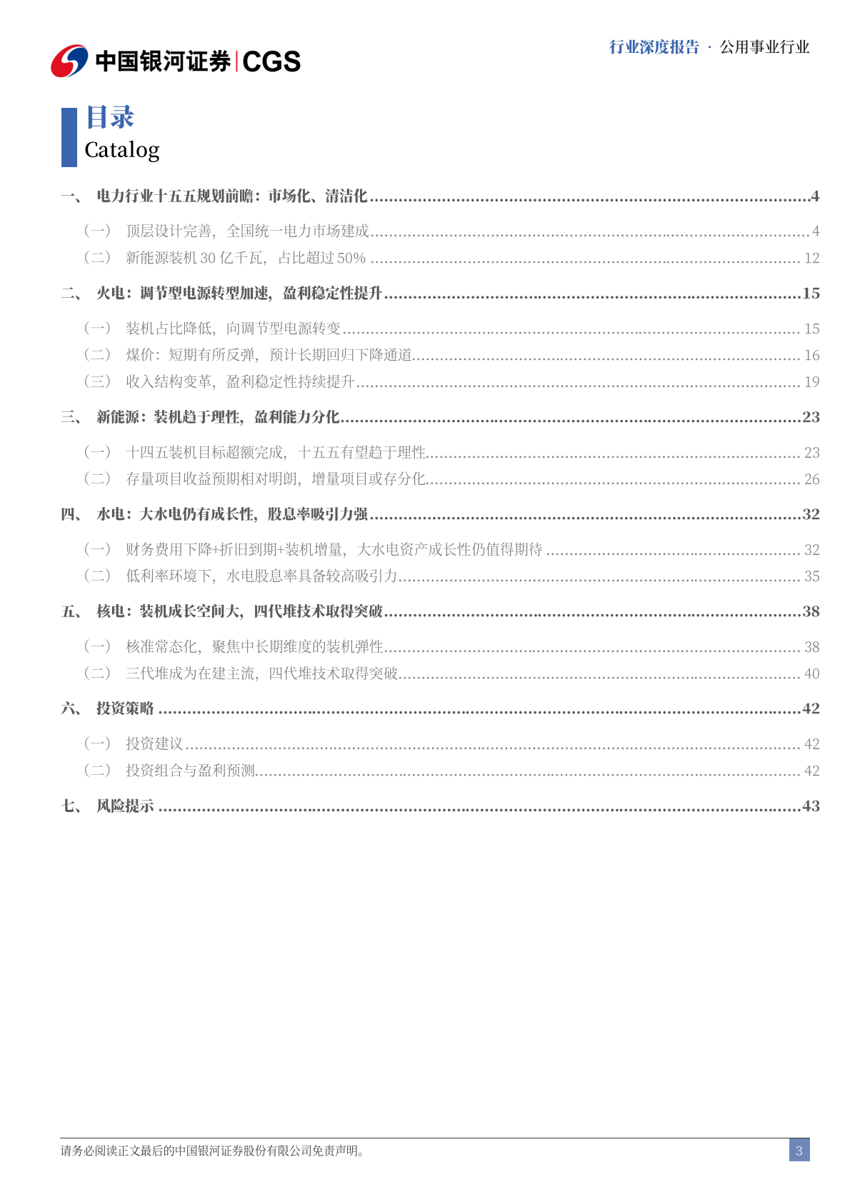 中国银河：电力行业十五五规划前瞻：建成统一电力市场，赋能新型电力系统 第3页