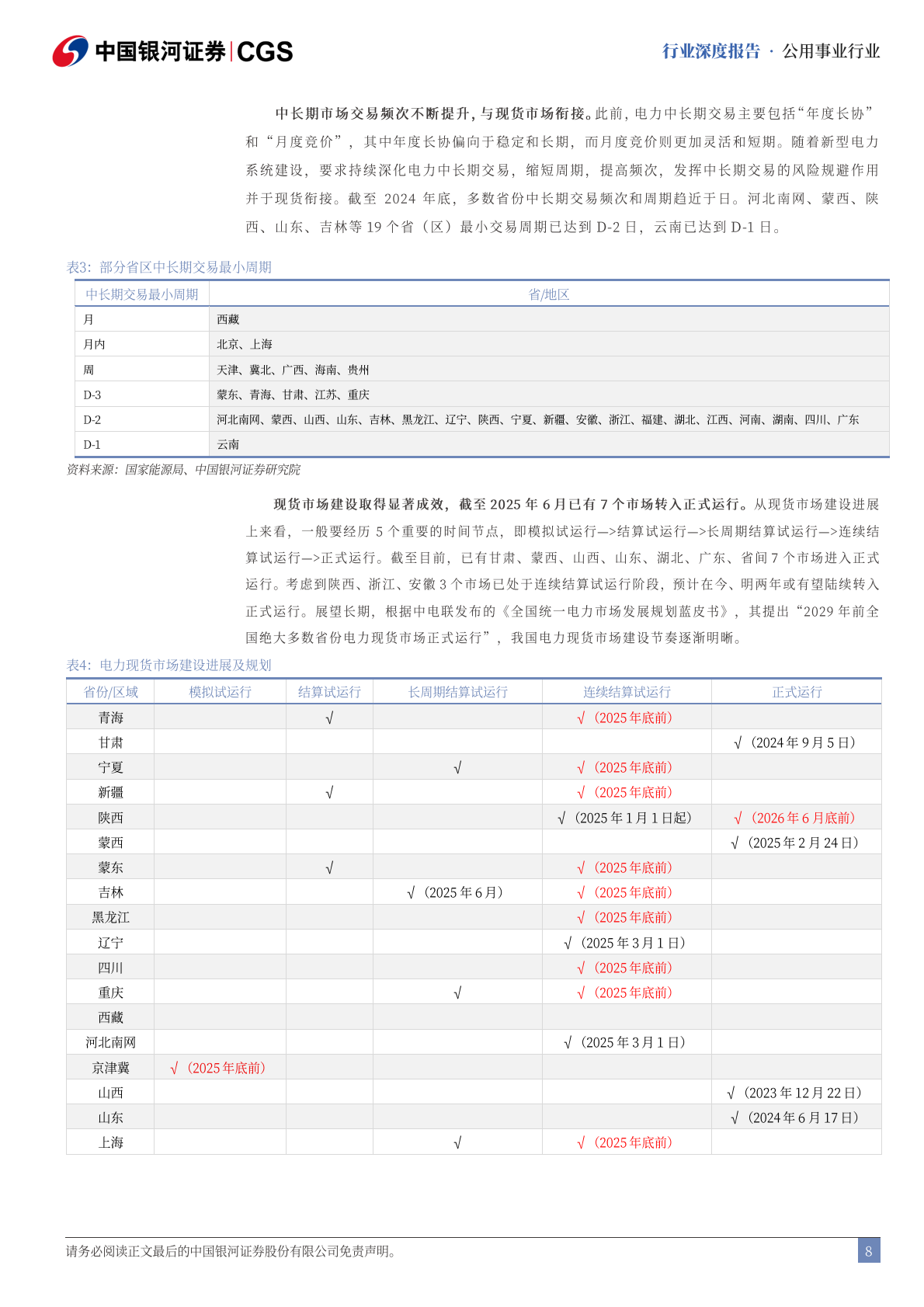 中国银河：电力行业十五五规划前瞻：建成统一电力市场，赋能新型电力系统 第8页