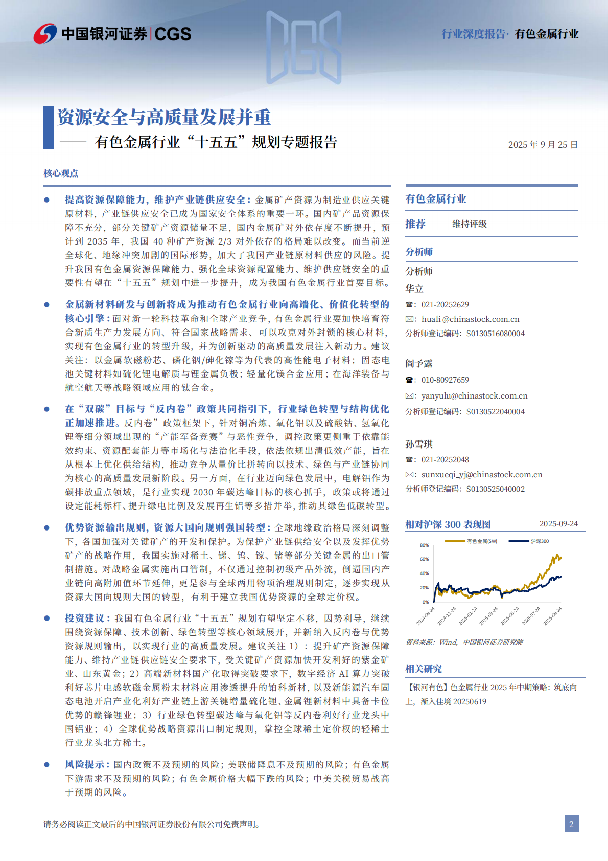 中国银河：有色金属行业&ldquo;十五五&rdquo;规划专题报告：资源安全与高质量发展并重 第2页