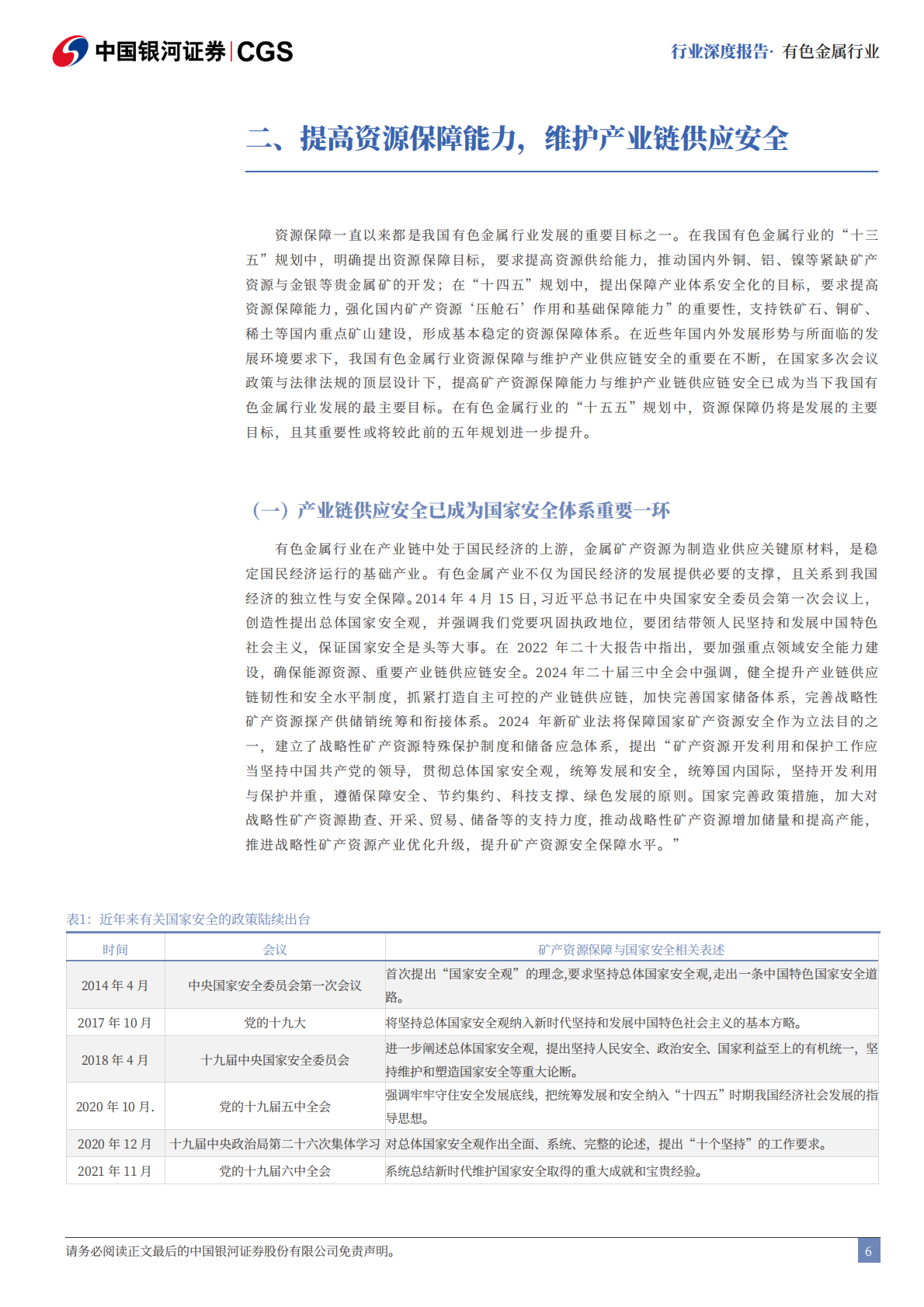 中国银河：有色金属行业&ldquo;十五五&rdquo;规划专题报告：资源安全与高质量发展并重 第6页