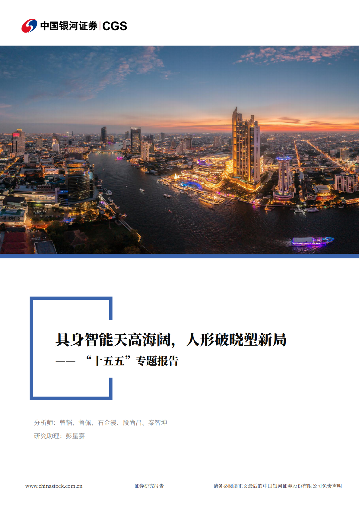 中国银河证券：新能源智造行业“十五五”专题报告：具身智能天高海阔，人形破晓塑新局 第1页