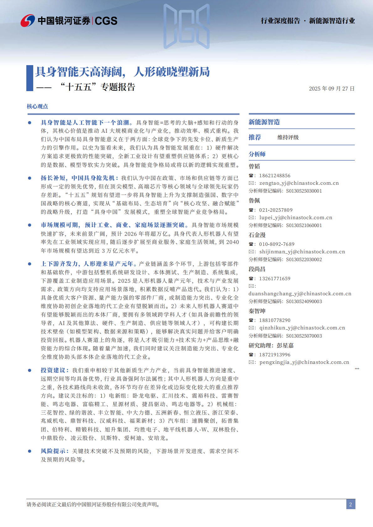 中国银河证券：新能源智造行业“十五五”专题报告：具身智能天高海阔，人形破晓塑新局 第2页