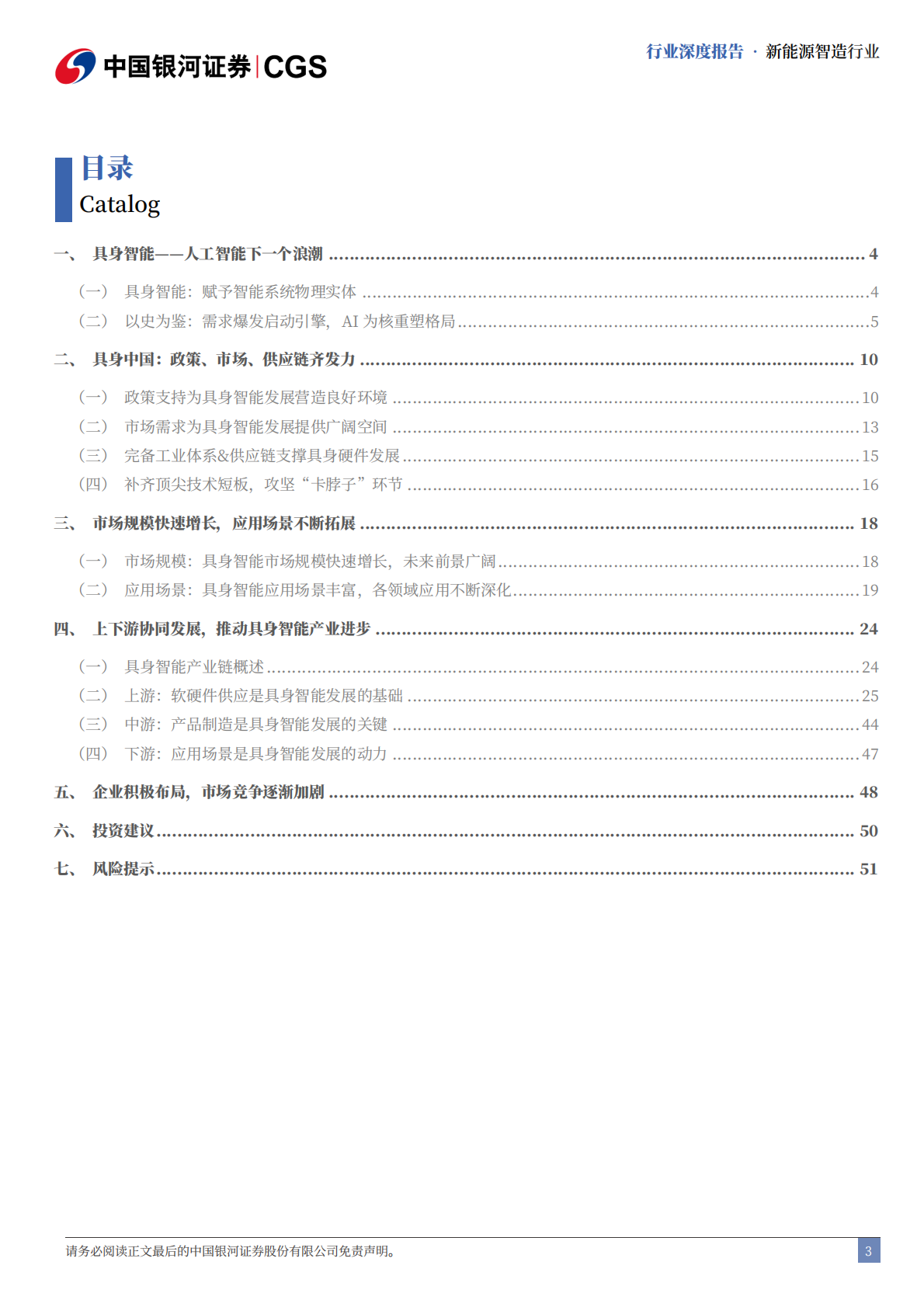 中国银河证券：新能源智造行业“十五五”专题报告：具身智能天高海阔，人形破晓塑新局 第3页