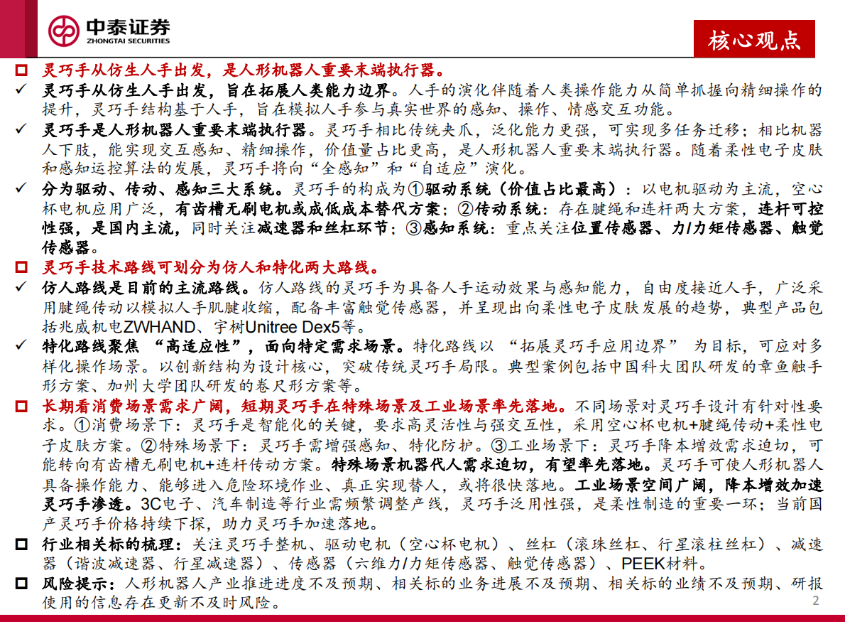 中泰证券：人形机器人行业灵巧手专题：从&ldquo;做出来&rdquo;到&ldquo;卖出去&rdquo;Ⅱ 第2页